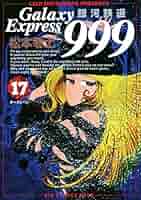 松本零士 銀河鉄道999 1〜17巻 初版本有り 松本零士 銀河鉄道999 1〜17巻 初版本有り Amazon.co.jp: 銀河
